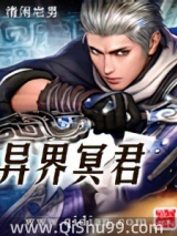 异界冥君