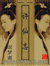 许仙志