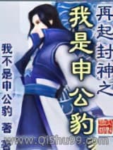 再起封神之我是申公豹