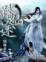 踏仙途