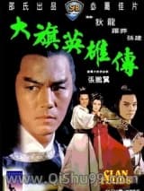 大旗英雄传