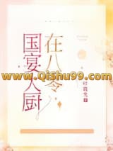 国宴大厨在八零