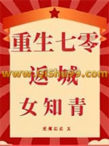 重生七零返城女知青