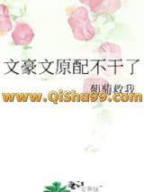 文豪文原配不干了