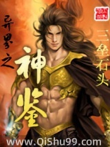 异界之神鉴