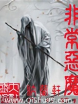 非常恶魔