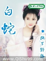白蛇