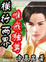 横行两界唯我独尊