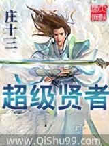 超级贤者