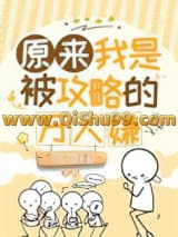 原来我是被攻略的万人嫌