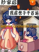 抄家后带着空间去流放