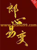 郎心易变