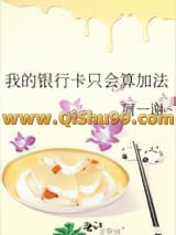 我的银行卡只会算加法