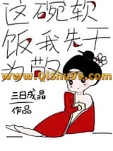 这碗软饭我先干为敬