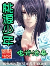 桃源少年