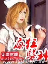 疯狂医神