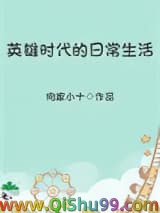 英雄时代的日常生活
