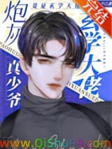 炮灰真少爷修仙回来了