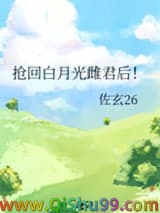 抢回白月光雌君后！