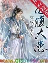 穿成帝王的心腹大患