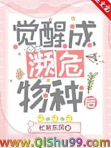 觉醒成濒危物种后
