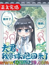 夫君，我带球跑回来了