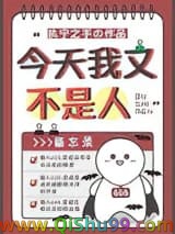 今天我又不是人