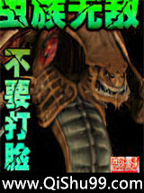虫族无敌