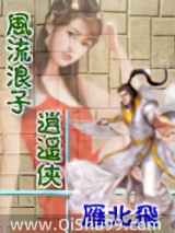 网游—风流浪子逍遥侠