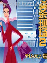 谋杀现场2
