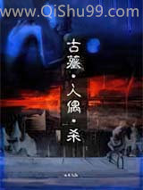 古墓·人偶·杀