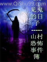 那些见鬼的日子