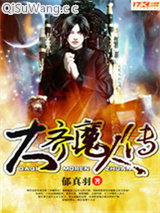 大齐魔人传