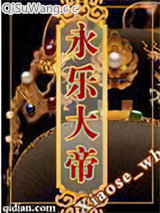 永乐大帝