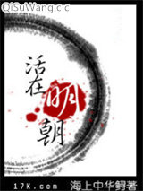 活在明朝