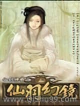 仙羽幻镜
