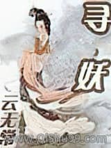 寻妖-云无常