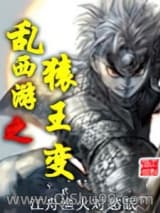 乱西游之猿王变