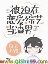 被迫在恋爱综艺当渣男