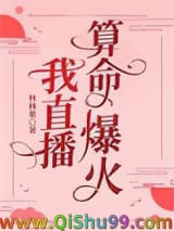 我直播算命爆火