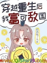 穿越重生后我富可敌国