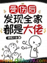 受伤后发现全家都是大佬