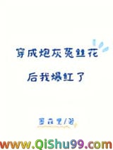 穿成炮灰菟丝花后我爆红了