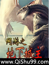 网游之地下城主