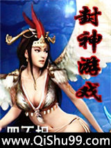 封神游戏