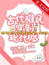 古代难民穿到现代后
