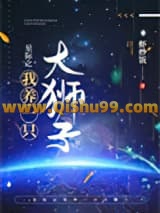 星际之我养一只大狮子