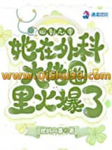 回到九零，她在外科大佬圈火爆了