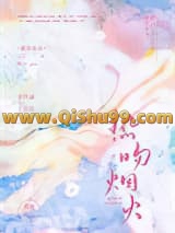 热吻烟火