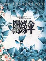 阴缘伞
